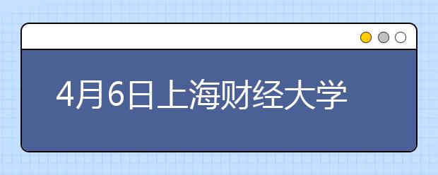 4月6日上海财经大学雅思口语考试时间提前