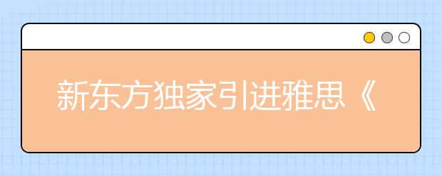 新东方独家引进雅思《剑9》 权威解析