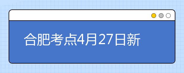 合肥考点4月27日新增一场雅思考试