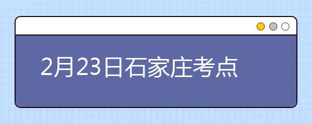 2月23日石家庄考点雅思口语考试时间推迟