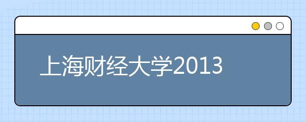 上海财经大学2013年4月6日新增一场雅思考试