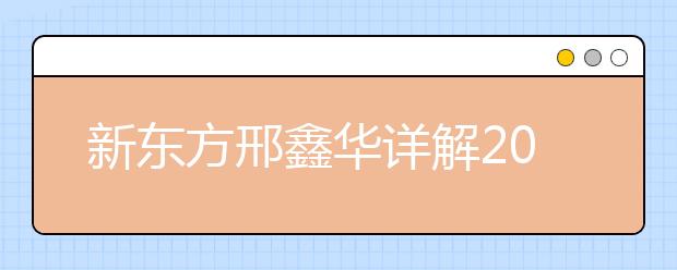 新东方邢鑫华详解2013年雅思考试流程