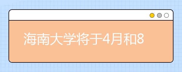 海南大学将于4月和8月增加两场雅思考试