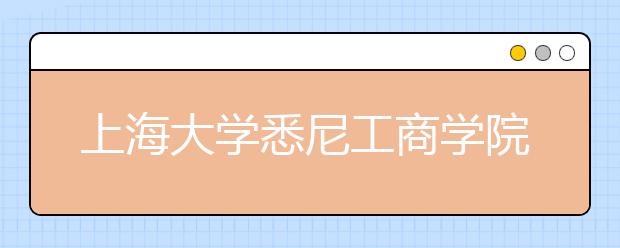上海大学悉尼工商学院的交通信息提示