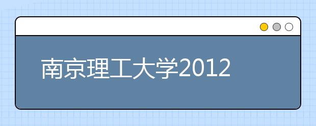 南京理工大学2012年12月15日新增一场雅思考试