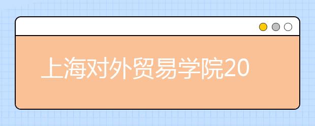 上海对外贸易学院2012年12月15日新增一场雅思考试