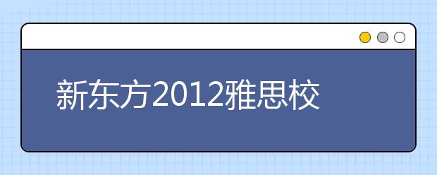 新东方2012雅思校园行走进江汉大学