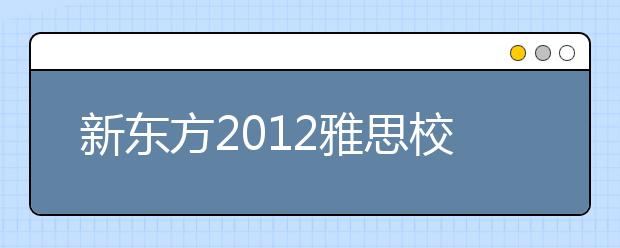 新东方2012雅思校园行走进中国地质大学
