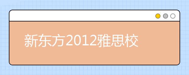新东方2012雅思校园行走进山东建筑大学