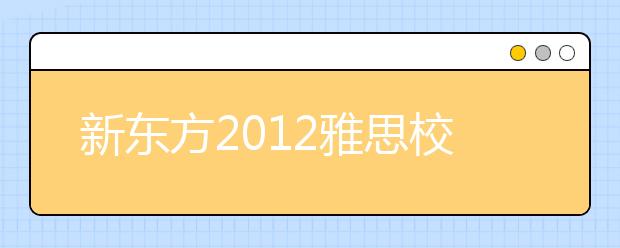 新东方2012雅思校园行走进山东科技大学