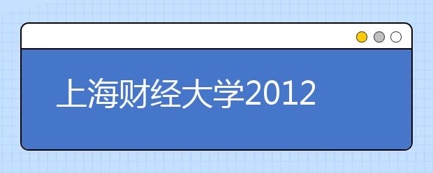 上海财经大学2012年12月15日新增一场雅思考试