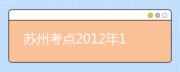 苏州考点2012年10月27日新增一场雅思考试
