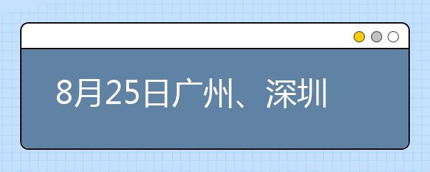 8月25日广州、深圳、福州雅思口试延至8月27日进行