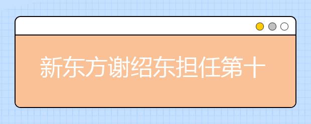 新东方谢绍东担任第十六届全国大学生议会制辩论赛评委