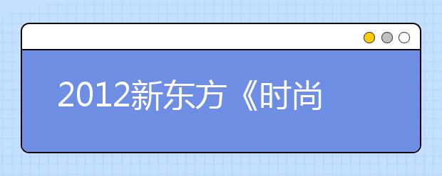 2012新东方《时尚雅思》夏季刊