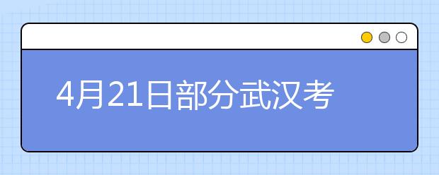 4月21日部分武汉考生雅思口试时间延后