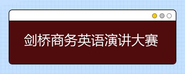 剑桥商务英语演讲大赛中国区总决赛在武汉大学举办