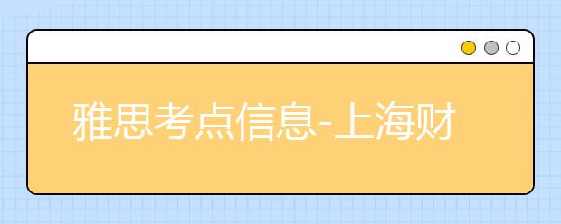 雅思考点信息-上海财经大学(武川路校区)