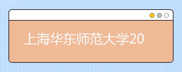上海华东师范大学2012年5月26日新增雅思考试通知