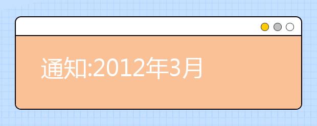 通知:2012年3月17日昆明雅思考点新增一场考试