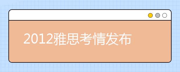 2012雅思考情发布会 上海新东方引领时尚“烤鸭”