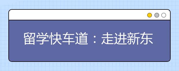 留学快车道：走进新东方寒假雅思课堂