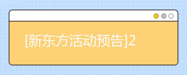 [新东方活动预告]2012(IELTS)雅思新题发布会