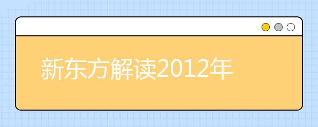 新东方解读2012年雅思考试形势变革