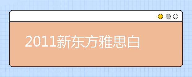 2011新东方雅思白皮书