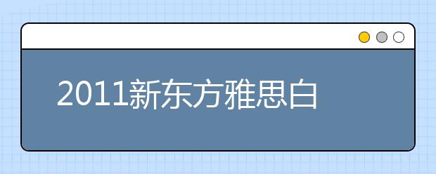 2011新东方雅思白皮书附录：澳洲大学排名