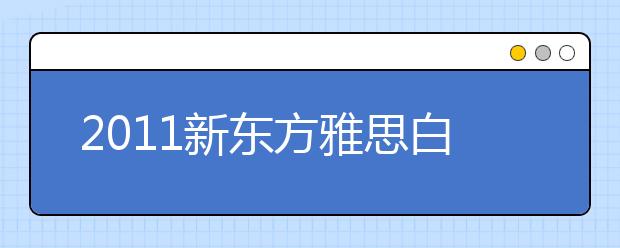 2011新东方雅思白皮书附录：英国大学排名