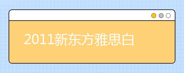 2011新东方雅思白皮书附录：雅思考试介绍