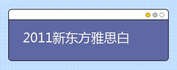 2011新东方雅思白皮书：调查问卷内容分析(二)
