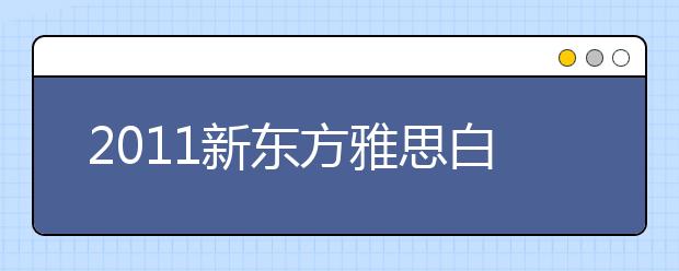 2011新东方雅思白皮书：报告数据说明