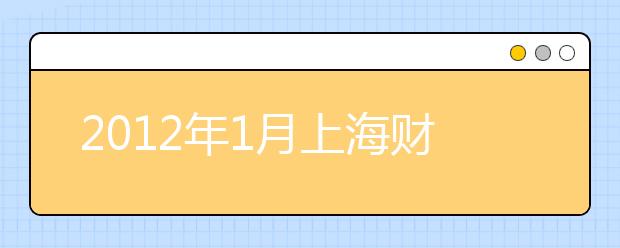 2012年1月上海财经大学新增雅思考试