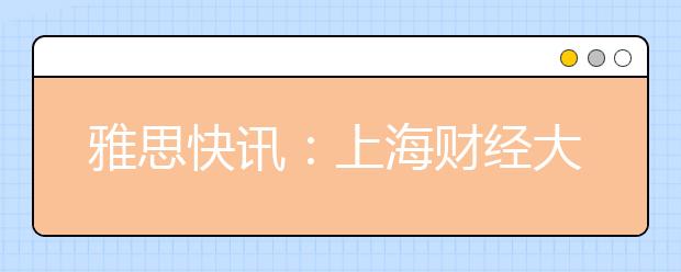 雅思快讯：上海财经大学2012年1月14日新增雅思考试