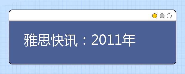 雅思快讯：2011年11月5日兰州雅思考点交通提示