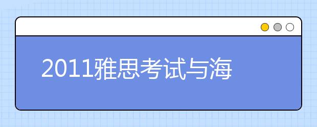 2011雅思考试与海外留学高峰论坛太原站圆满落幕