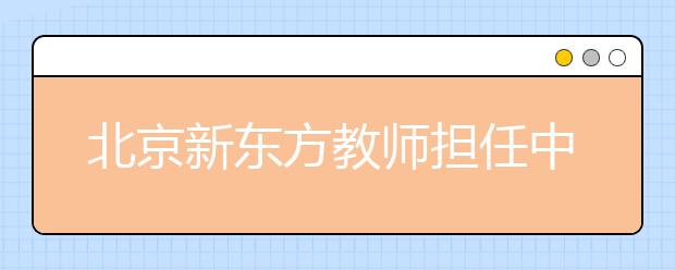 北京新东方教师担任中欧青年英语辩论赛评委