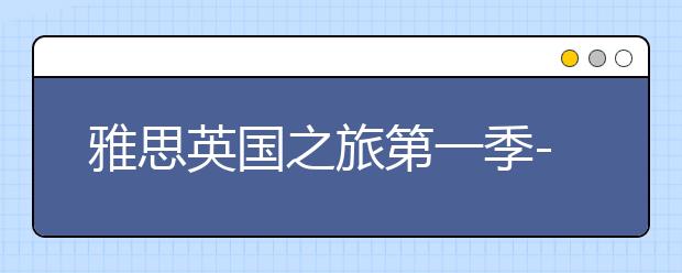 雅思英国之旅第一季--新东方教师访英国雅思出题方