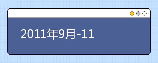 2011年9月-11月沈阳雅思（IELTS）考点交通提示