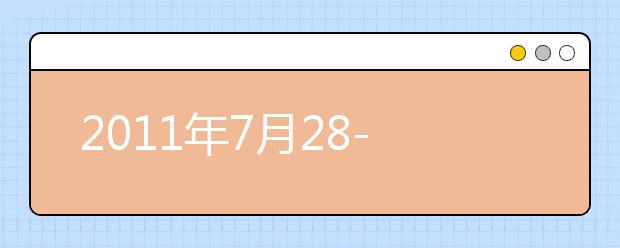 2011年7月28-8月26日雅思考试沈阳考点口试地点更换