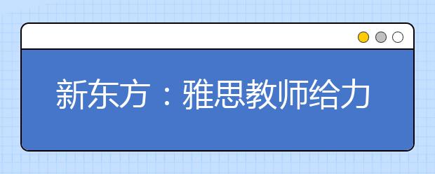新东方：雅思教师给力2011