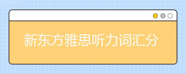 新东方雅思听力词汇分享