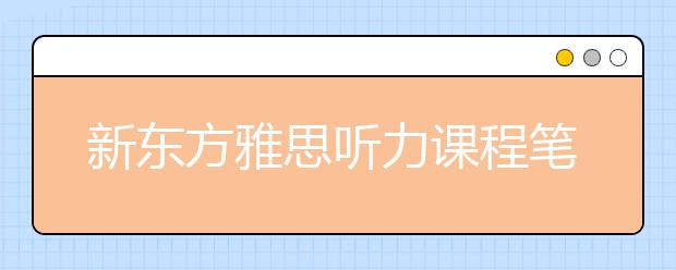 新东方雅思听力课程笔记