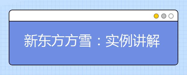 新东方方雪：实例讲解雅思听力单选题做题技巧