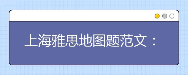 上海雅思地图题范文：日本美国办公室布局