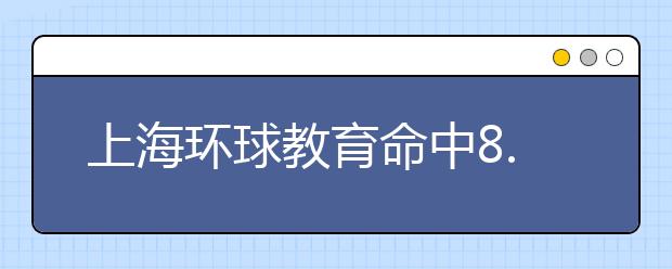 上海环球教育命中8.17雅思大作文