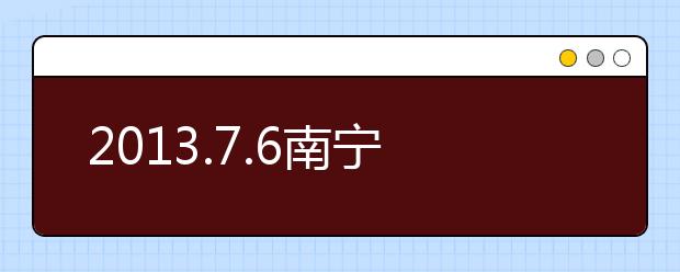 2013.7.6南宁雅思口语考题