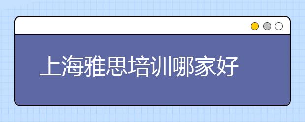 上海雅思培训哪家好